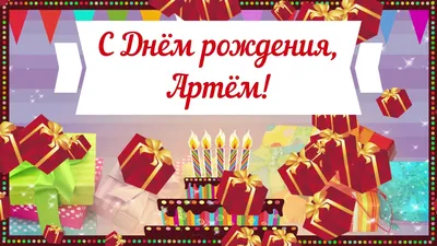 Картинки с днем рождения Артем (105 открыток)