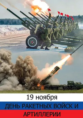 19 ноября – День ракетных войск и артиллерии. - КЛУБ ВОЕНАЧАЛЬНИКОВ РФ