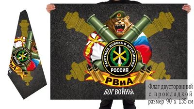Флаг Артиллерии РВиА. Ракетных войск и артиллерия 90х135 - купить Флаг по  выгодной цене в интернет-магазине OZON (468483280)