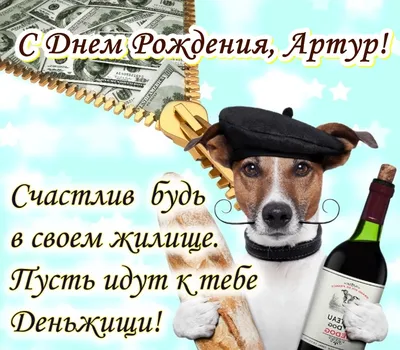 Поздравить с днём рождения картинкой со словами Артура - С любовью,  Mine-Chips.ru