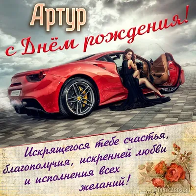 Картинка для поздравления с Днём Рождения Артуру - С любовью, Mine-Chips.ru