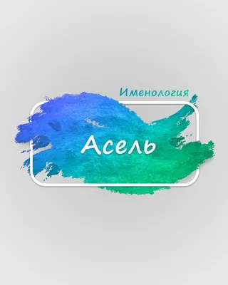 Асель