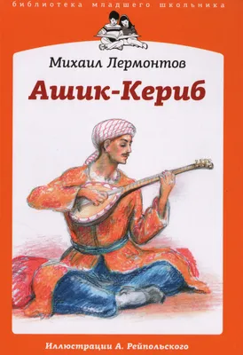 Книга \"Ашик-Кериб\" Лермонтов М Ю - купить книгу в интернет-магазине  «Москва» ISBN: 978-5-367-01983-4, 576696