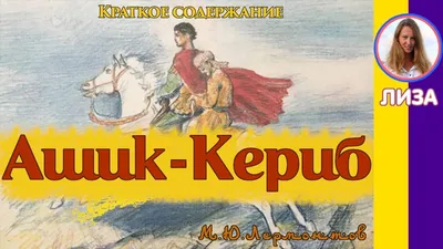 Ашик-Кериб. Турецкая сказка. Xудожник Мелихов. Обсуждение на LiveInternet -  Российский Сервис Онлайн-Дневников