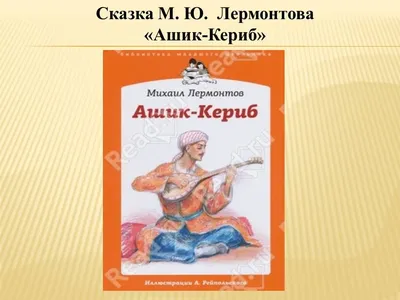 Книга: Стихи. Сказка \"Ашик-Кериб\" Купить за 60.00 руб.