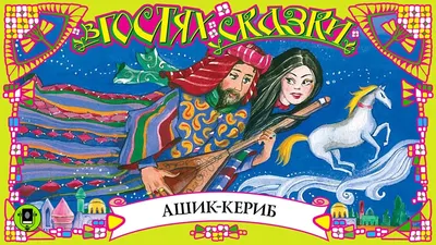 Ашик-Кериб»: красный танец, черная клятва и другие цвета-символы в сказке  Параджанова