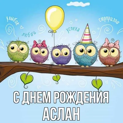 Поздравить с днём рождения картинкой со словами Аслана - С любовью,  Mine-Chips.ru