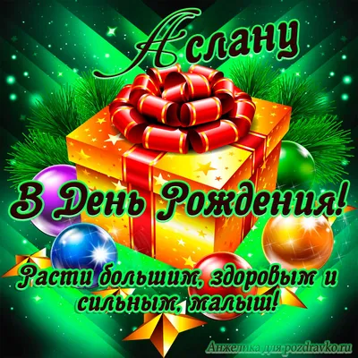 Открытка Аслану в День Рождения, расти большим здоровым и сильным — скачать  бесплатно