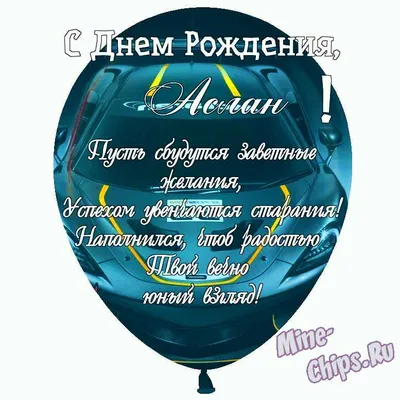 Праздничная, мужская открытка с днём рождения Аслана - С любовью,  Mine-Chips.ru
