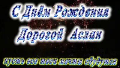 С Днём Рождения Аслан - YouTube