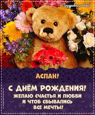 Аслан, с Днём Рождения: гифки, открытки, поздравления - Аудио, от Путина,  голосовые