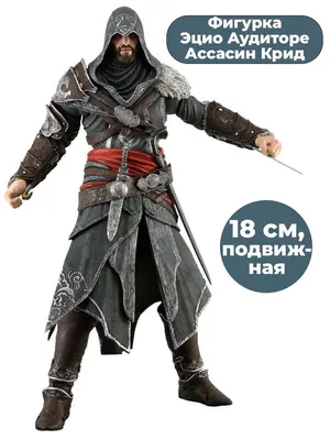 Фигурка Эцио Аудиторе Ассасин Крид Assassins Creed подвижная аксессуары 18  см - купить с доставкой по выгодным ценам в интернет-магазине OZON  (265593032)