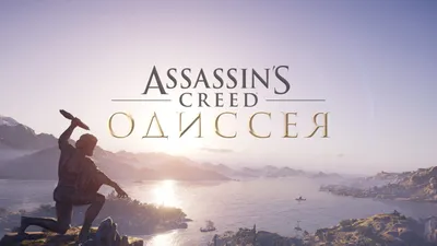 Assassin's Creed Odyssey – обои на рабочий стол