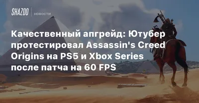 Качественный апгрейд: Ютубер протестировал Assassin's Creed Origins на PS5  и Xbox Series после патча на 60 FPS - Shazoo