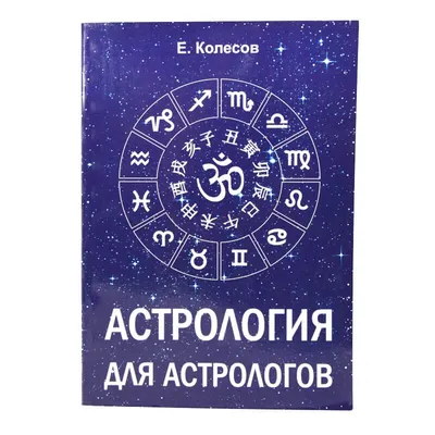 Астрология. Основы. Как заручиться поддержкой звезд + Астрология. Канва  судьбы - купить с доставкой по выгодным ценам в интернет-магазине OZON  (1050431511)