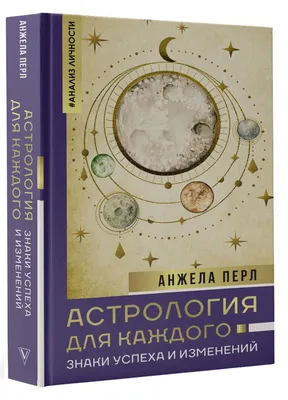 Астрология души (Ян Спиллер) - купить книгу с доставкой в интернет-магазине  «Читай-город». ISBN: 978-5-04-118705-7