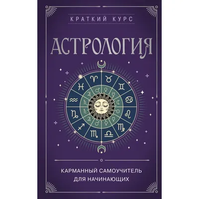 Астрология. Карманный самоучитель для начинающих – скачать книгу fb2, epub,  pdf на ЛитРес