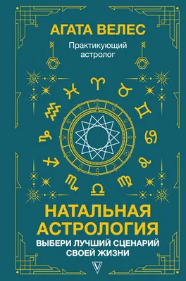 Вышла книга Павла Андреева «Астрология. Базовые знания и ключи к пониманию»  | Издательство АСТ