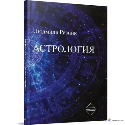 Книга \"Астрология для всех. Как разобраться в себе и научиться понимать  других\" Голдшнайдер Г - купить книгу в интернет-магазине «Москва» ISBN:  978-5-389-22954-9, 1152006