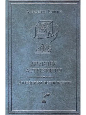 Астрология, , Универсалист купить книгу 978-5-9909999-8-5 – Лавка Бабуин,  Киев, Украина