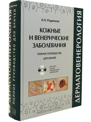 Книга Атлас-справочник по дерматовенерологии - купить здравоохранения,  медицины в интернет-магазинах, цены на Мегамаркет | 7082