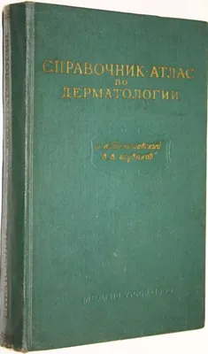 Электронная книга. Клинический атлас-лекции по дерматологии — Дом  медицинской книги \"Карат\" - профессиональная медицинская литература в Алматы