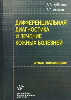 Атлас по дерматологии — купить книги на русском языке в DomKnigi в Европе