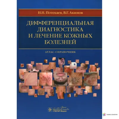 Цветной атлас кожных и венерических болезней — Медицина и здоровье -  SkyLots (6543894619)