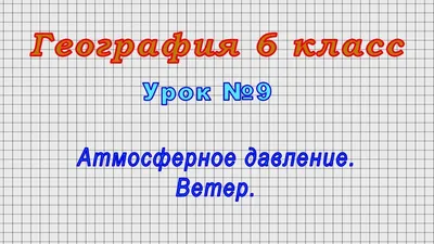 Внимание, гипертоники. Чем опасно аномально низкое атмосферное давление |  Здоровая жизнь | Здоровье | Аргументы и Факты