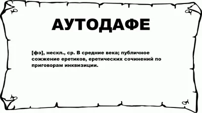 Аутодафе | Энциклопедия иудаизма онлайн на Толдот.ру