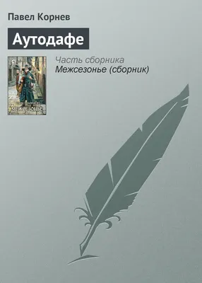 In Ukrainian book Богдан - Аутодафе : роман | Марк Корда | eBay