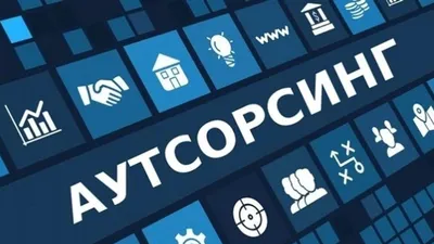 Аутсорсинг: привлечение для работы внештатных сотрудников – повышение  эффективности ведения бизнеса