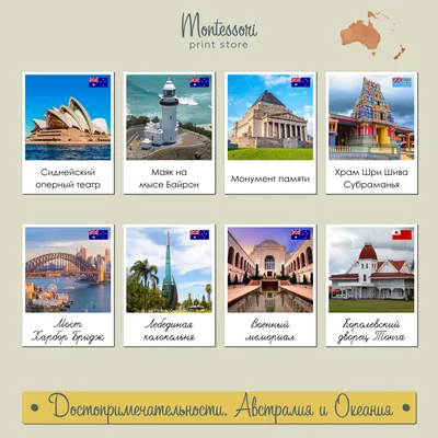 Достопримечательности Австралии и Океании - карточки Монтессори купить и  скачать
