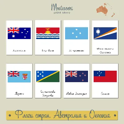 Флаги стран Австралия и Океания - карточки Монтессори купить и скачать