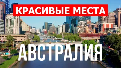 Австралия 4к | Город Сидней, Мельбурн, Брисбен, Аделаида, Канберра | Видео  | Австралия обзор страны - YouTube