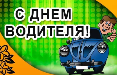 Шуточная открытка с Днём Автомобилиста женщине, девушке, автоледи • Аудио  от Путина, голосовые, музыкальные