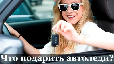 Всех АвтоЛеди с 8 Марта! — DRIVE2