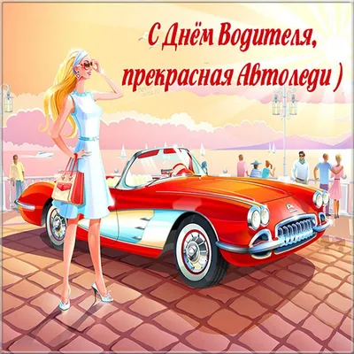 Автоледи