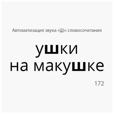 ЗВУКВАРИК 2: Карточки для автоматизации шипящих [ш, ж, ч, щ] звуков в  словосочетаниях, фразах и стихах