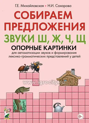 Звуковые игралочки. Автоматизация шипящих звуков Ш, Ж, Ч, Щ. Комплект  логопедических карт - Межрегиональный Центр «Глобус»