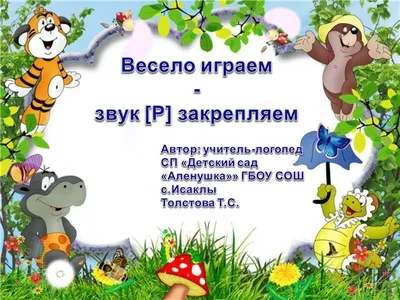 100 слов на звук Р. Автоматизация звука Р. Учим слова и учимся выговаривать  букву Р. - YouTube