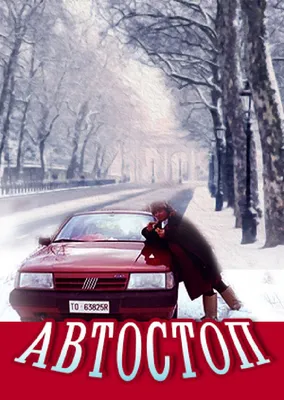 Автостоп, , Надир Юматов – скачать книгу бесплатно fb2, epub, pdf на ЛитРес