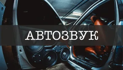 Установка автозвука в авто в Екатеринбурге – Оками Тюнинг