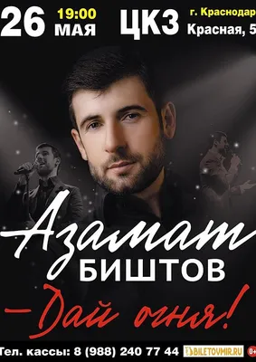 Чем сейчас занят Азамат Биштов? | Музыка Кавказа