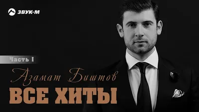 Азамат Биштов – Сборник красивых песен (часть 2) ✮ Kavkaz Box - YouTube