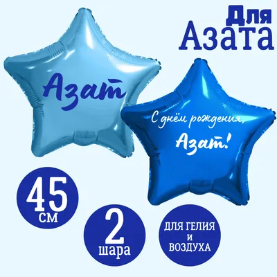 Звезда голубая и звезда синяя, шары именные, фольгированные, с надписями,  для мужчины и мальчика \"С днем рождения, Азат!\", 2 шарика - купить в  интернет-магазине OZON с доставкой по России (1271791750)