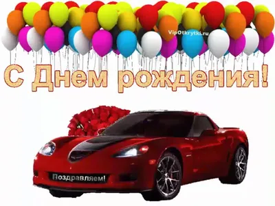 С днем рождения Максим прикольные поздравления - 68 фото