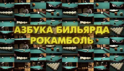 Азбука бильярда. Секреты и ответы, А.Лошаков, На основе разработанной  автором единой системы понятий и определений подробно описаны основные  технические и тактические приемы современного русского....(187) — купить в  Красноярске. Состояние: Б/у. Спорт ...