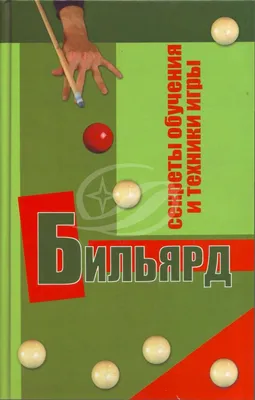 Азбука бильярда. 3е изд., перераб. и доп. (Аркадий Лошаков) - купить книгу  с доставкой в интернет-магазине «Читай-город».