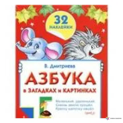 Азбука в загадках и картинках, , купить книгу 978-5-271-40861-8 – Лавка  Бабуин, Киев, Украина